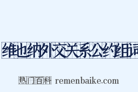 维也纳外交关系公约组词是什么意思的图片